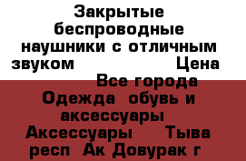 Закрытые беспроводные наушники с отличным звуком Everest 300  › Цена ­ 2 990 - Все города Одежда, обувь и аксессуары » Аксессуары   . Тыва респ.,Ак-Довурак г.